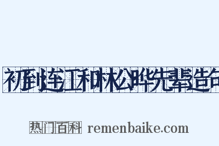 初到连江和林公晔先辈造句是什么意思的图片